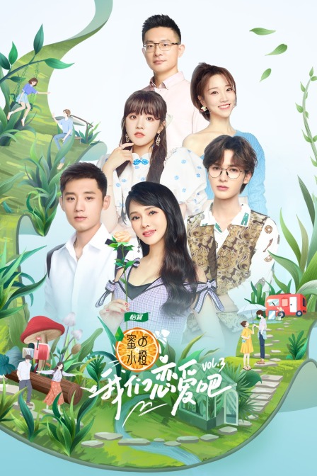 我们恋爱吧3}
