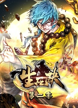 生死诀动态漫画画2}