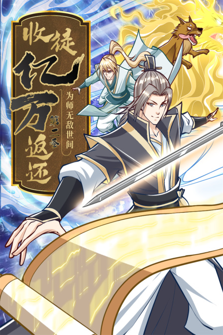 收徒亿万返还:为师无敌世间2}