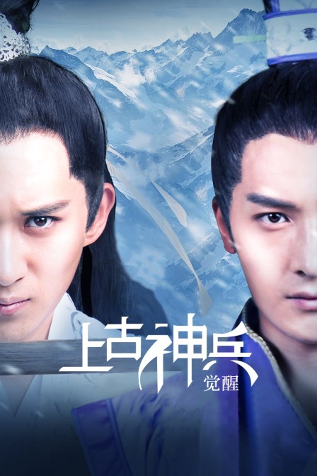 上古神兵:觉醒}