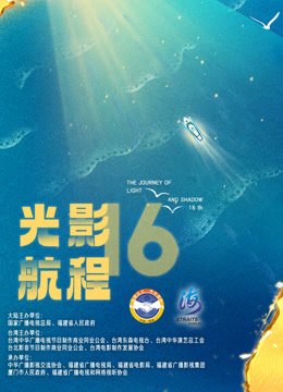 光影航程第十六届海峡论坛海峡影视季}