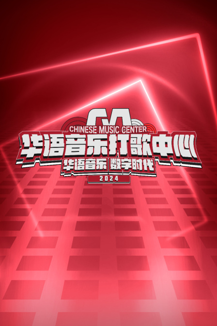 华语音乐打歌中心}