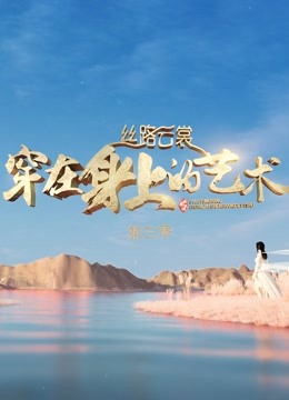丝路云裳穿在身上的艺术3}