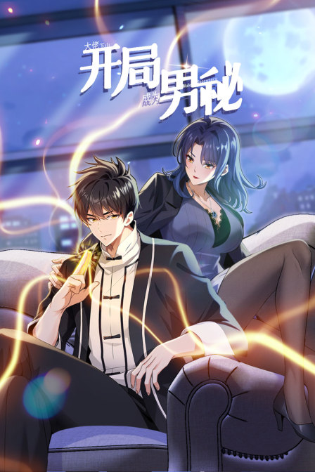 大佬下山:开局成为男秘}
