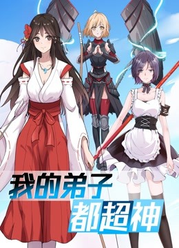 我的弟子都超神动态漫画画}