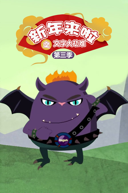 新年来啦之文字大劫难3}