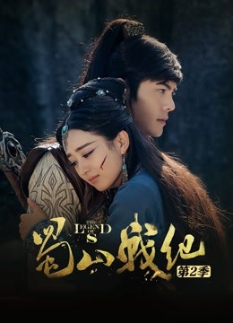 蜀山战纪2}