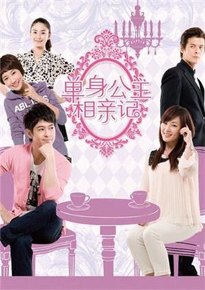 单身公主相亲记DVD版}