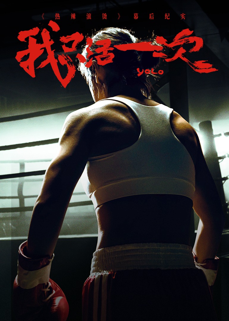 热辣滚烫幕后纪实我只活一次封面图