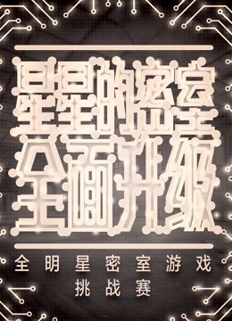 星星的密室2}