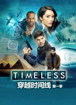 穿越时间线1}