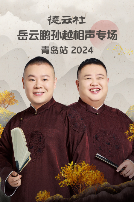德云社岳云鹏孙越相声专场青岛站}