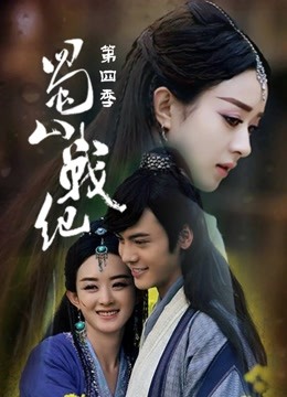 蜀山战纪4