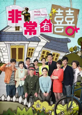 非常有喜DVD版}