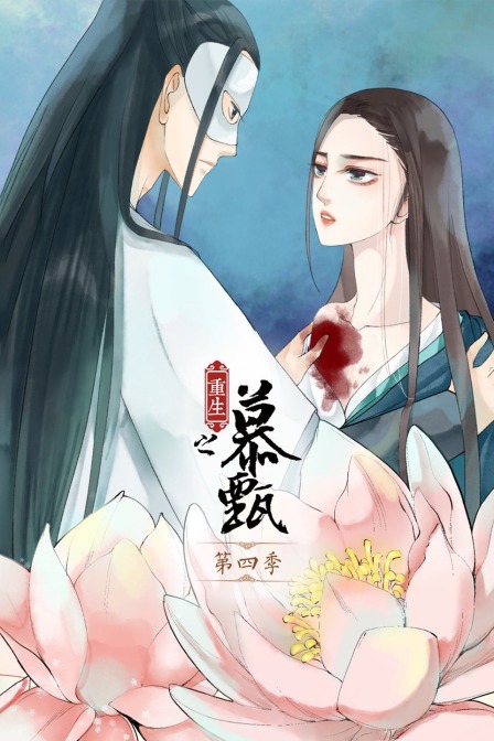 重生之慕甄4}