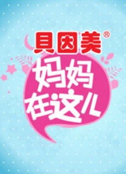 妈妈在这儿1}