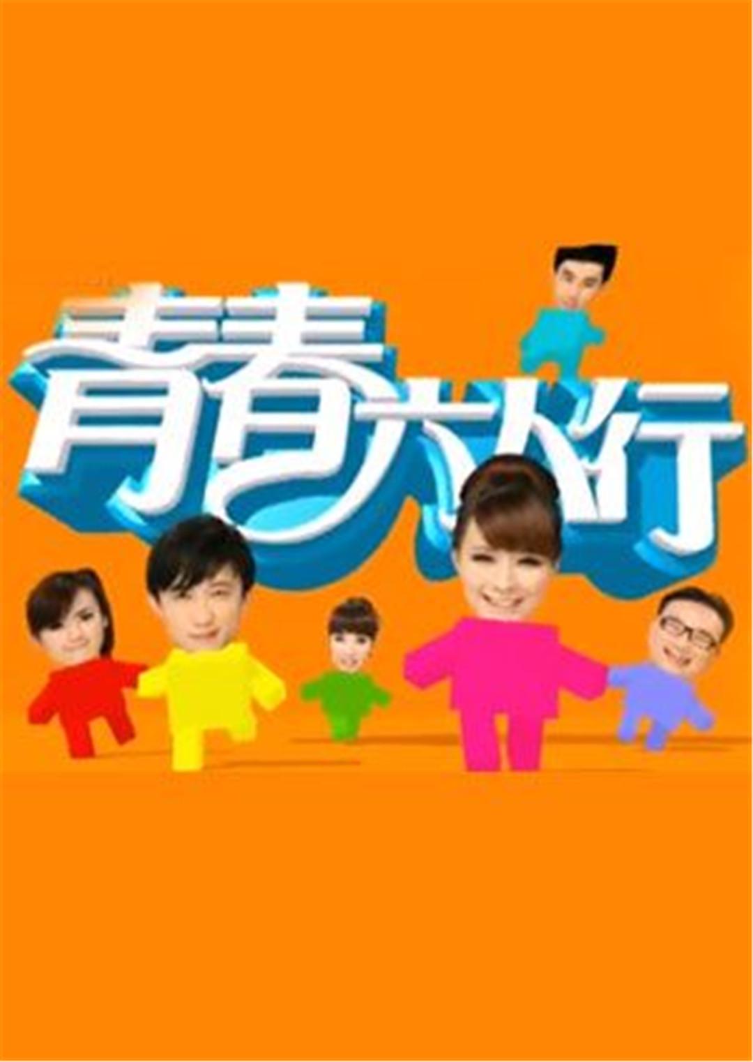 青春六人行TV版}