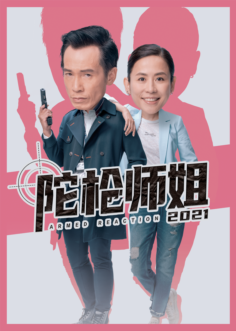 陀枪师姐2021粤语}