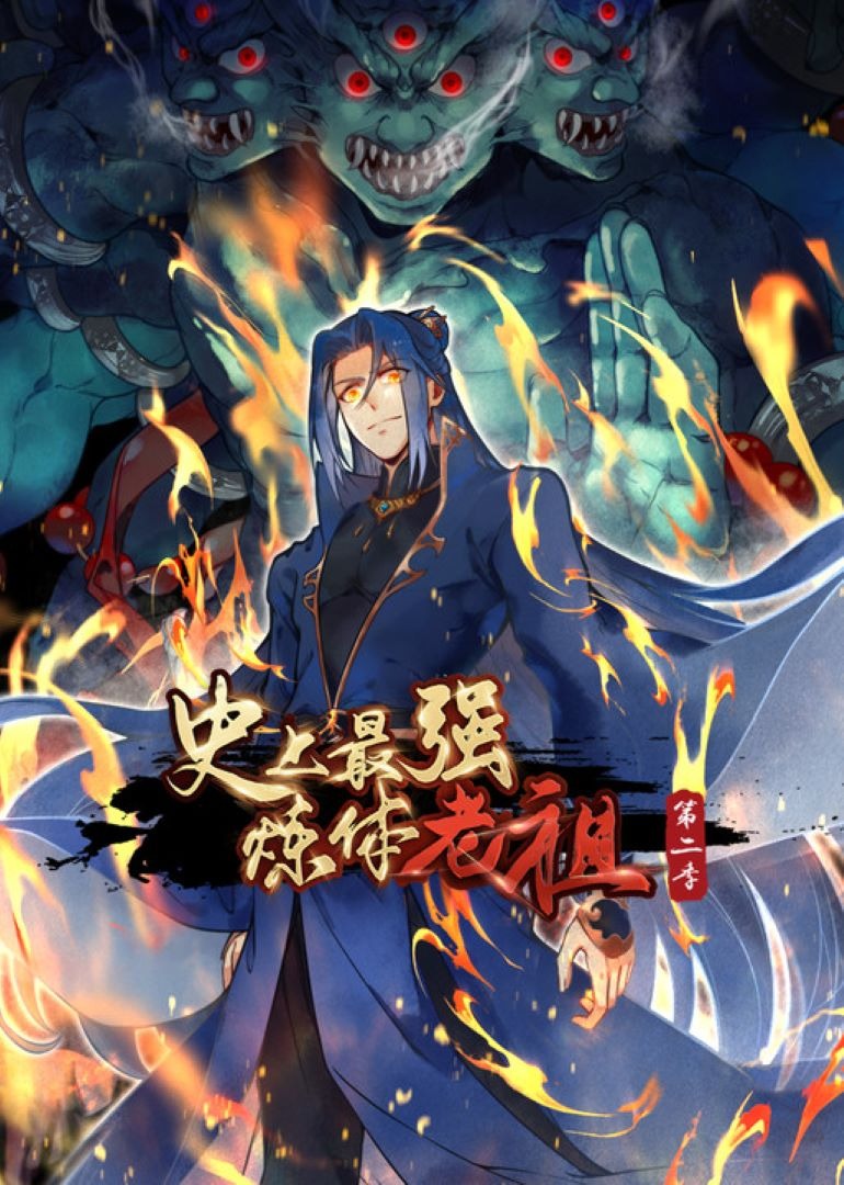 史上最强炼体老祖2动态漫画画}