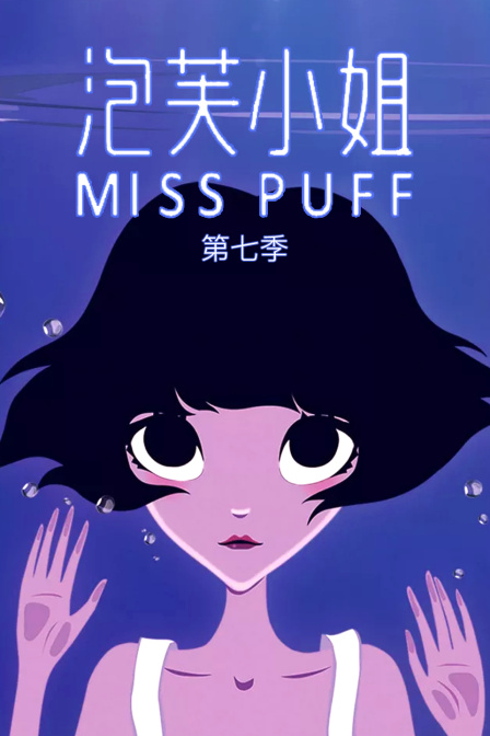 泡芙小姐7}