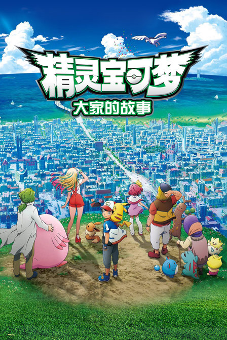 精灵宝可梦:大家的故事}