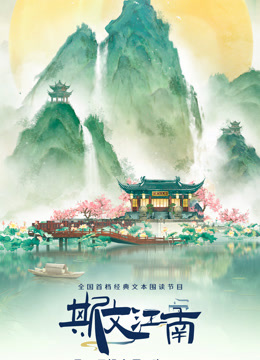 斯文江南3}