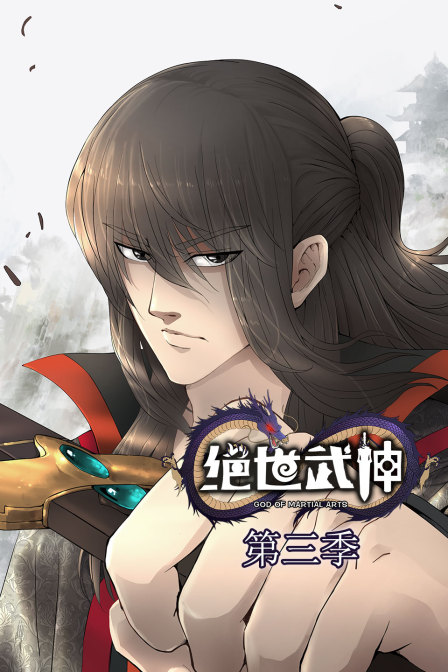 绝世武神3}