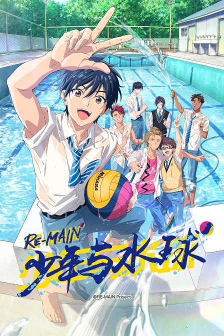 RE：MAIN：少年与水球