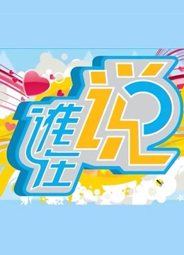谁在说周间版}