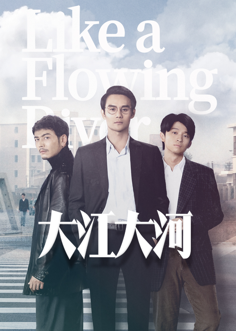 大江大河TV版}