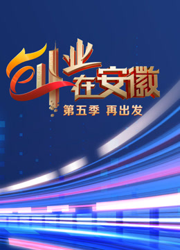 创业在安徽5}