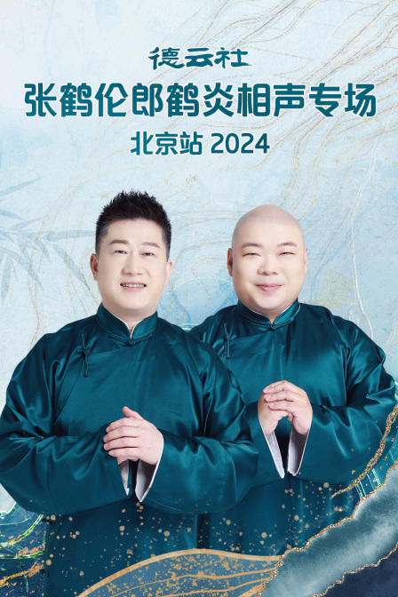 德云社张鹤伦郎鹤炎相声专场北京站}