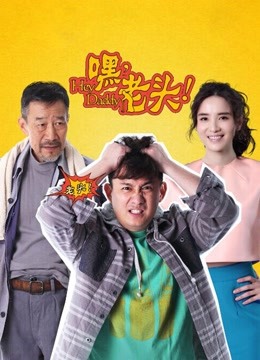 嘿老头}