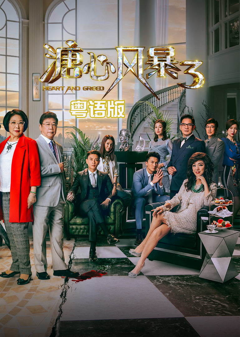 溏心风暴3粤语}