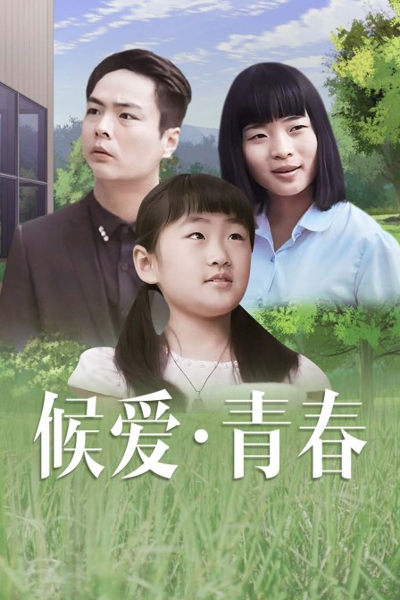 候爱青春}