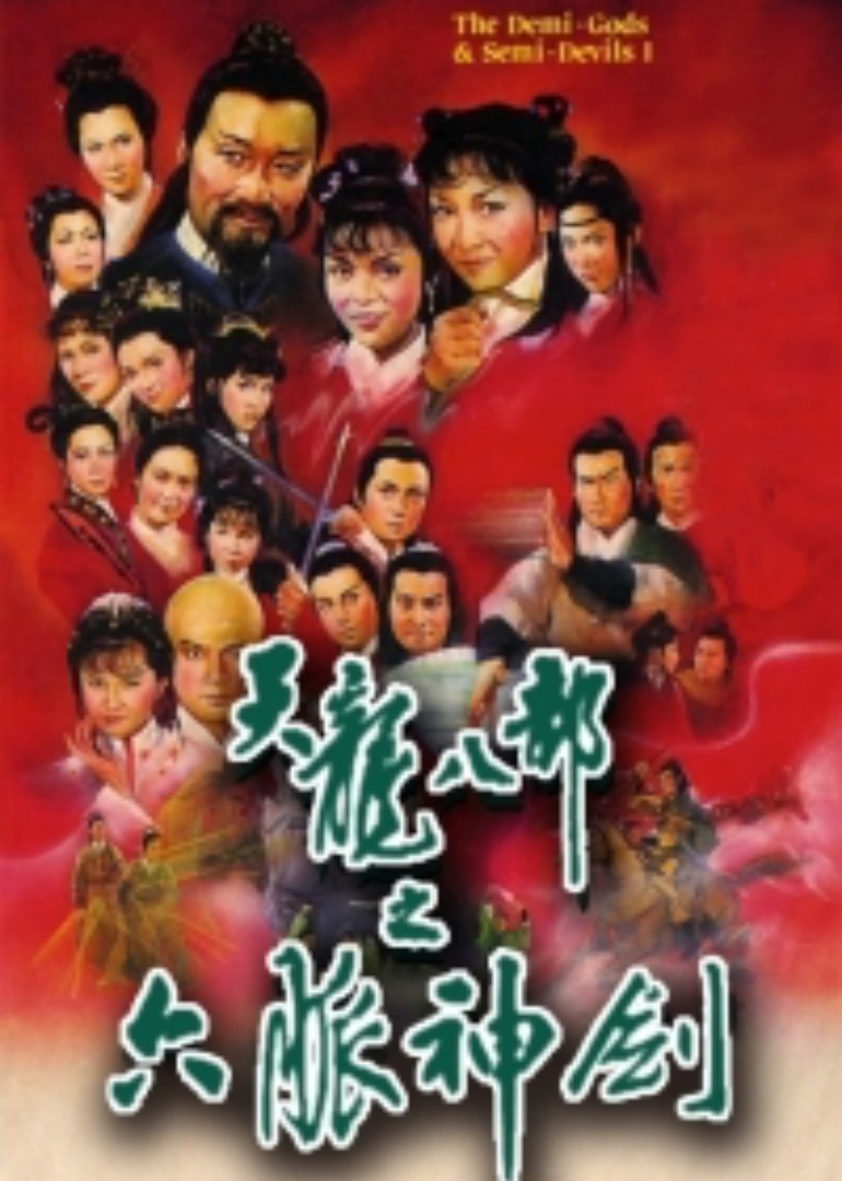 天龙八部之六脉神剑版}
