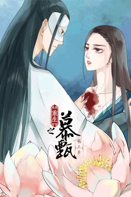 重生之慕甄3}