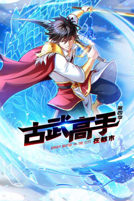 古武高手在都市4}