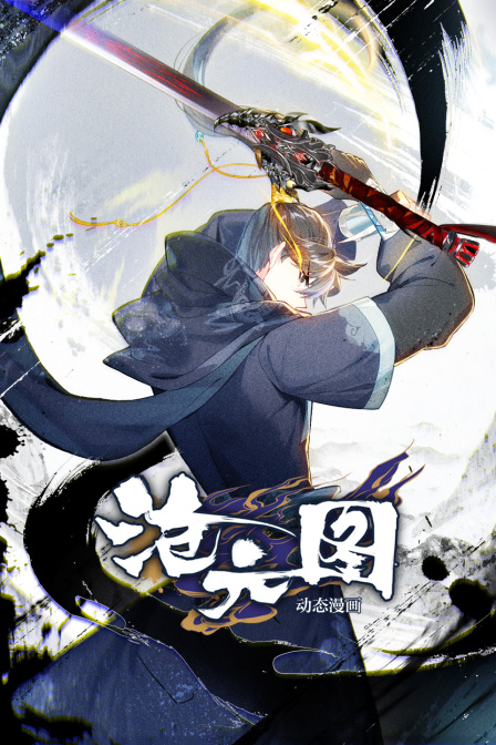 沧元图动态漫画画}