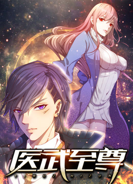 医武至尊动态漫画画封面图