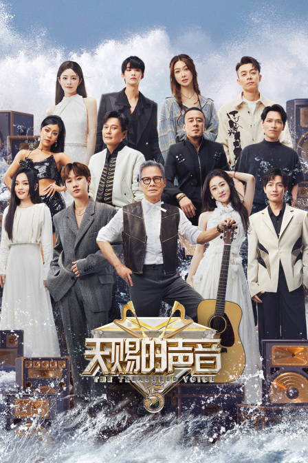 天赐的声音5}