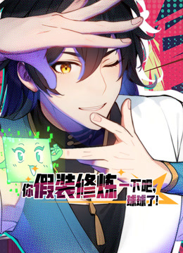 你假装修炼一下吧球球了动态漫画画}