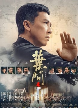叶问4:完结篇粤语}