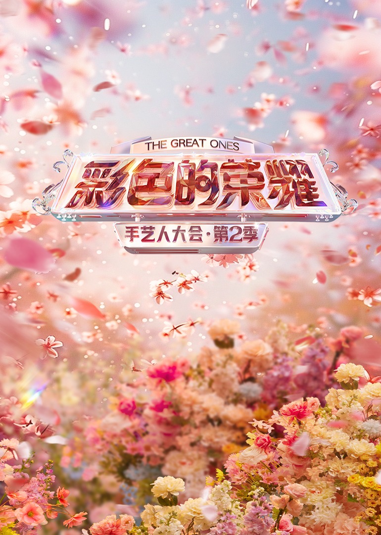 手艺人大会2}