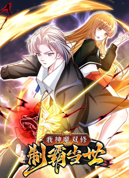 我神魔双修:制霸当世动态漫画画1