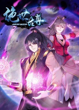 绝世古尊动态漫画画2}