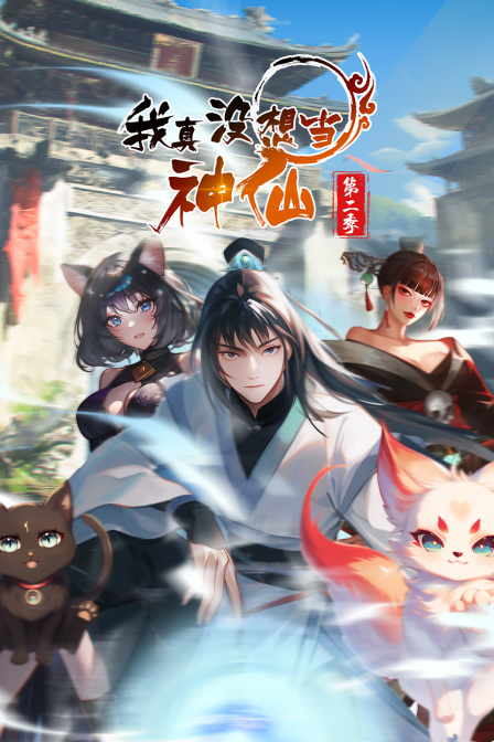 我真没想当神仙2}