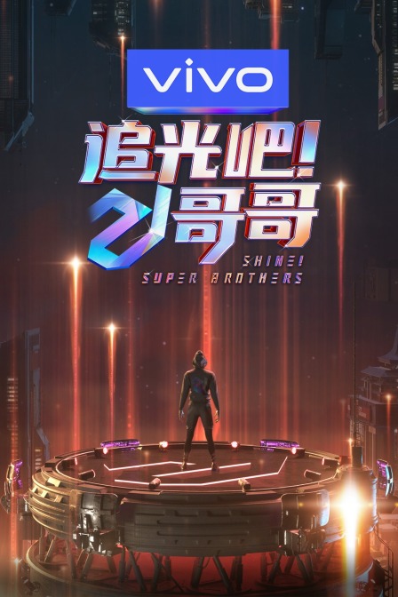 追光吧哥哥}