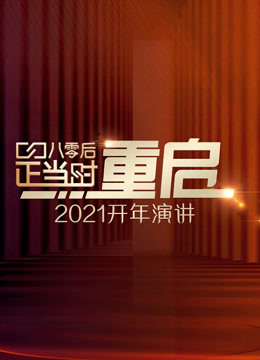 开年演讲:直面所有人生命中都要面对的问题}