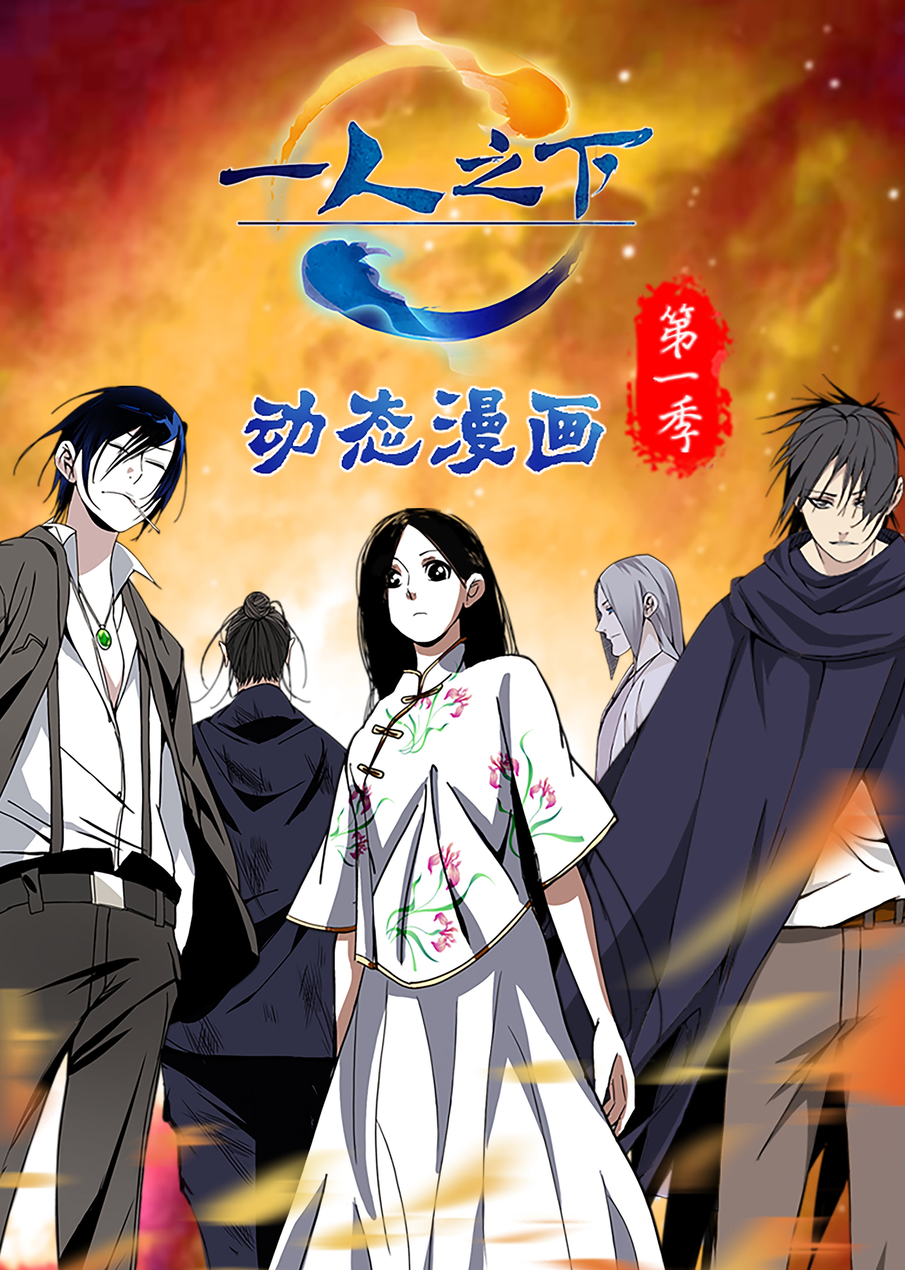 一人之下1动态漫画画}